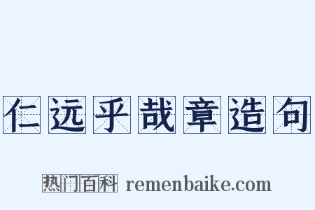 仁远乎哉章造句是什么意思的图片